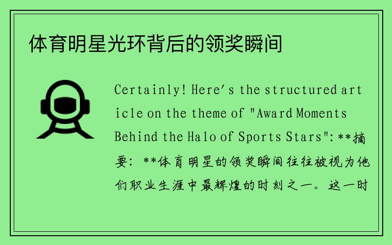 体育明星光环背后的领奖瞬间