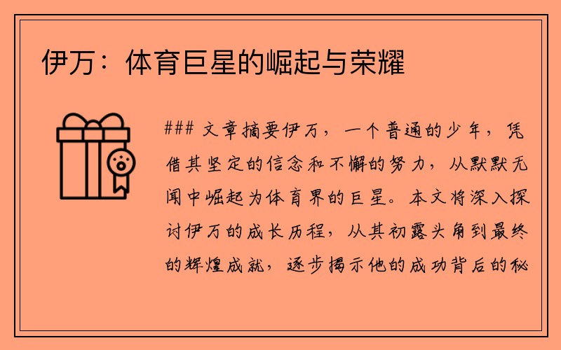 伊万：体育巨星的崛起与荣耀
