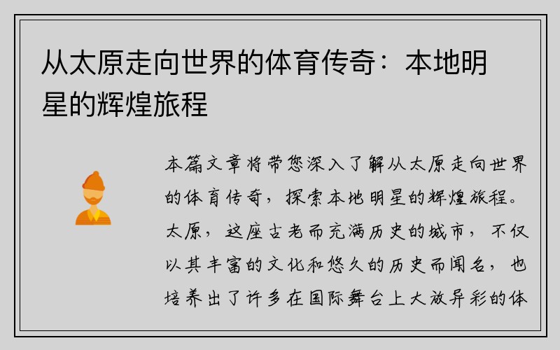 从太原走向世界的体育传奇：本地明星的辉煌旅程