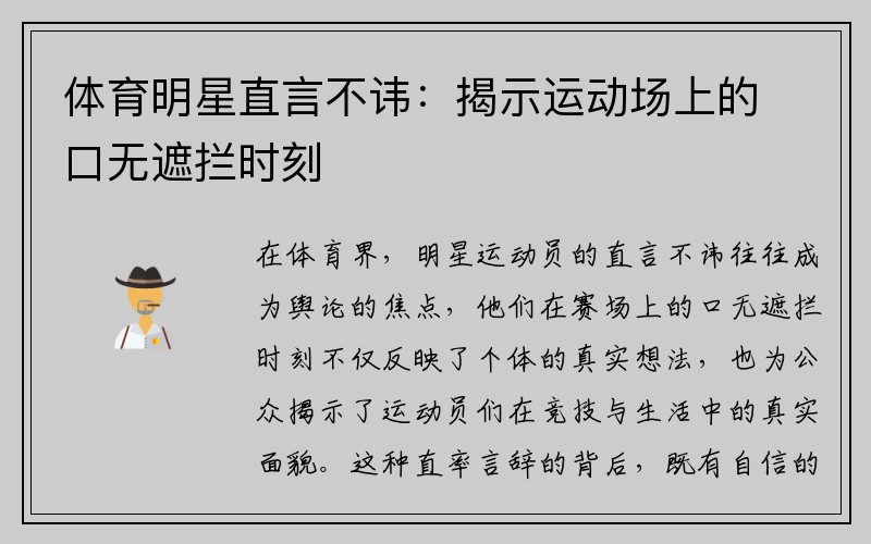 体育明星直言不讳：揭示运动场上的口无遮拦时刻