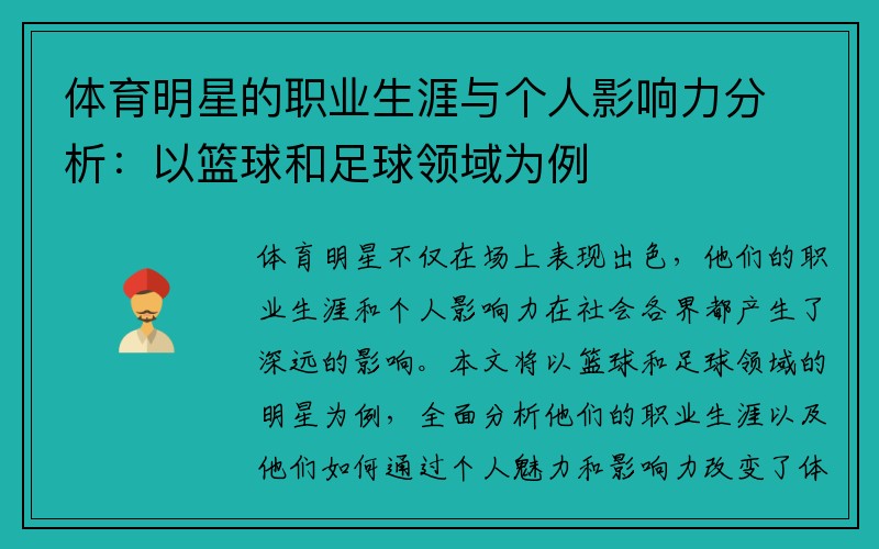 体育明星的职业生涯与个人影响力分析：以篮球和足球领域为例