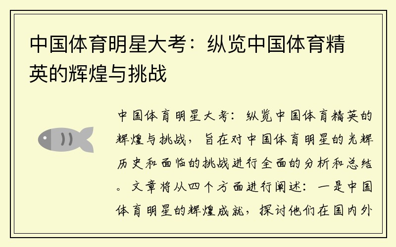中国体育明星大考：纵览中国体育精英的辉煌与挑战