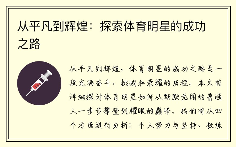 从平凡到辉煌：探索体育明星的成功之路