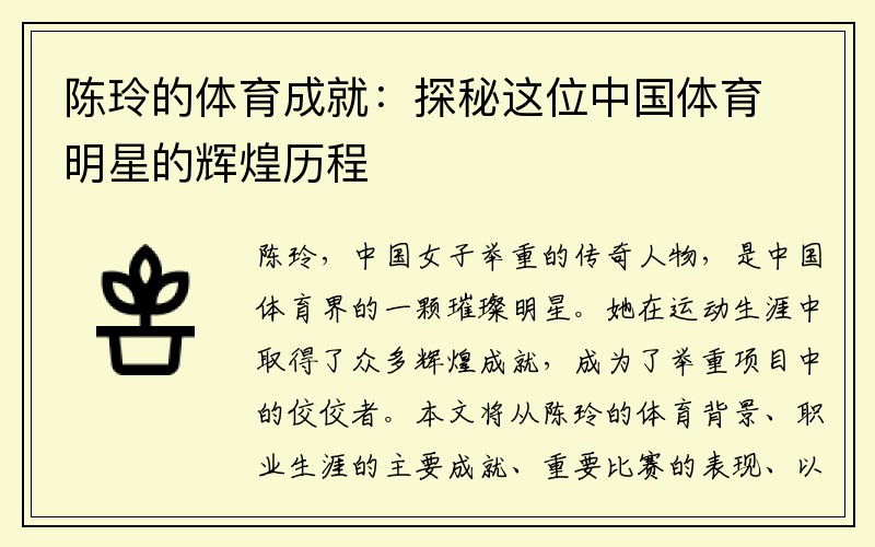 陈玲的体育成就：探秘这位中国体育明星的辉煌历程