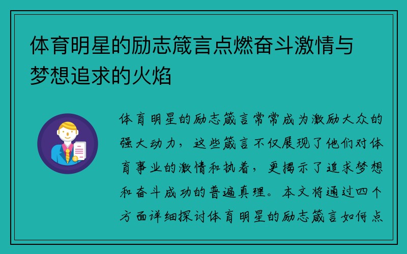 体育明星的励志箴言点燃奋斗激情与梦想追求的火焰