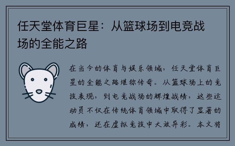 任天堂体育巨星：从篮球场到电竞战场的全能之路