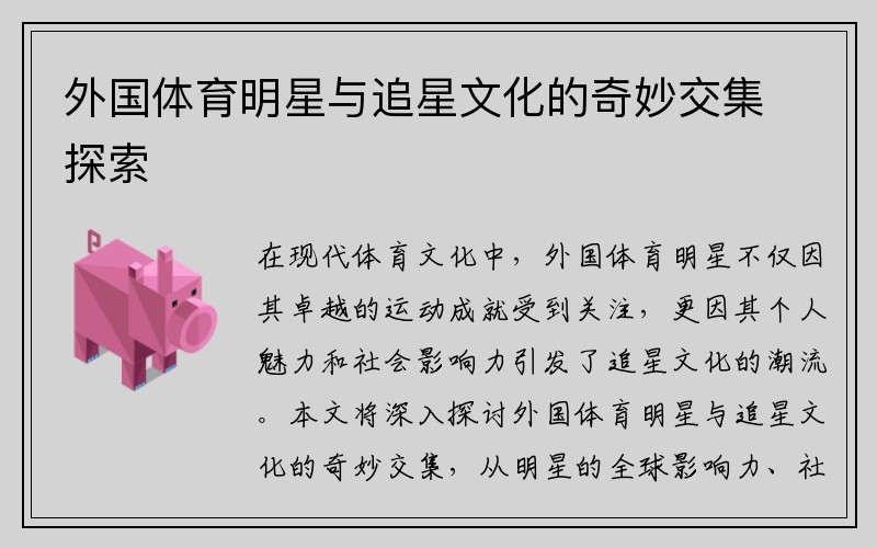 外国体育明星与追星文化的奇妙交集探索