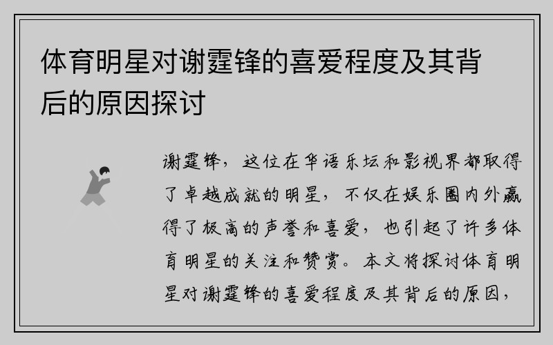 体育明星对谢霆锋的喜爱程度及其背后的原因探讨