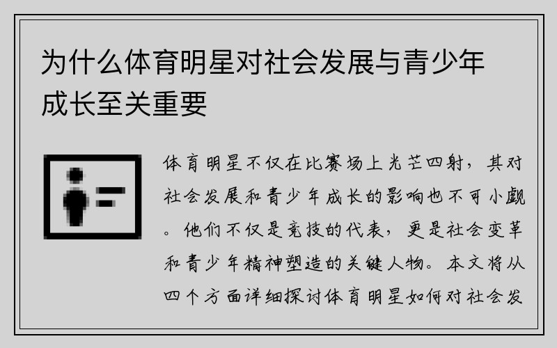 为什么体育明星对社会发展与青少年成长至关重要