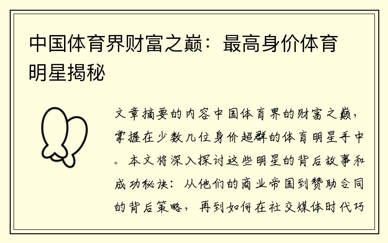中国体育界财富之巅：最高身价体育明星揭秘