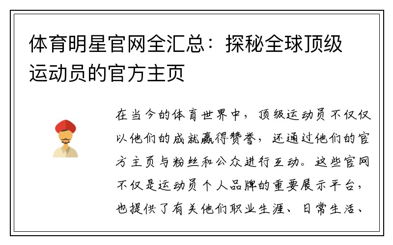 体育明星官网全汇总：探秘全球顶级运动员的官方主页