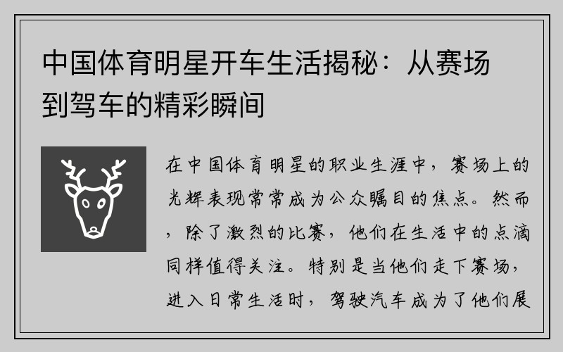 中国体育明星开车生活揭秘：从赛场到驾车的精彩瞬间