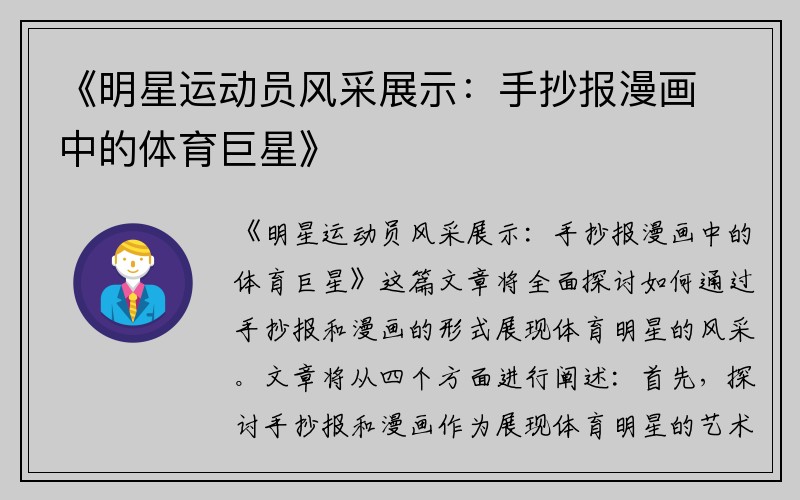 《明星运动员风采展示：手抄报漫画中的体育巨星》