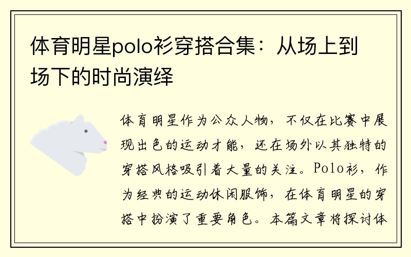 体育明星polo衫穿搭合集：从场上到场下的时尚演绎