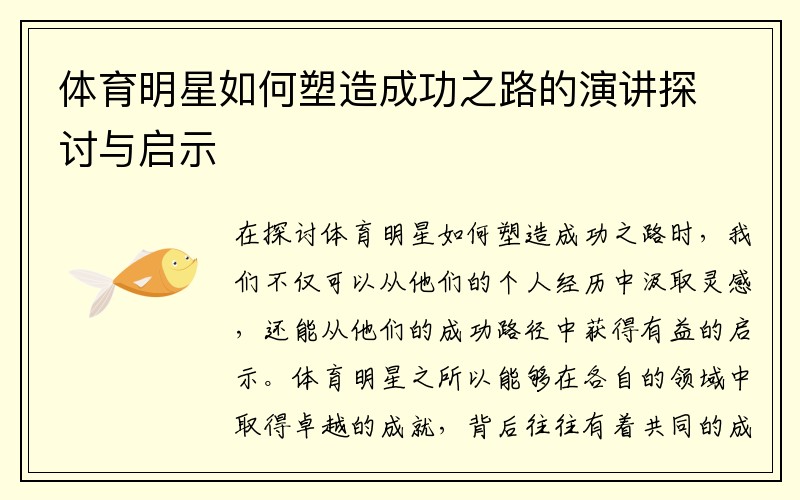 体育明星如何塑造成功之路的演讲探讨与启示