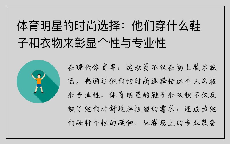 体育明星的时尚选择：他们穿什么鞋子和衣物来彰显个性与专业性