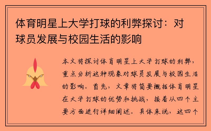 体育明星上大学打球的利弊探讨：对球员发展与校园生活的影响