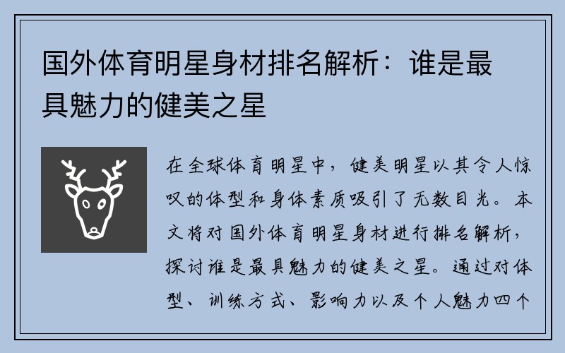 国外体育明星身材排名解析：谁是最具魅力的健美之星