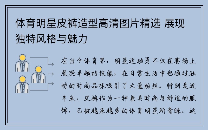 体育明星皮裤造型高清图片精选 展现独特风格与魅力