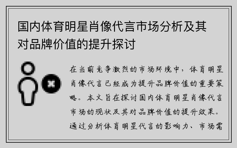 国内体育明星肖像代言市场分析及其对品牌价值的提升探讨