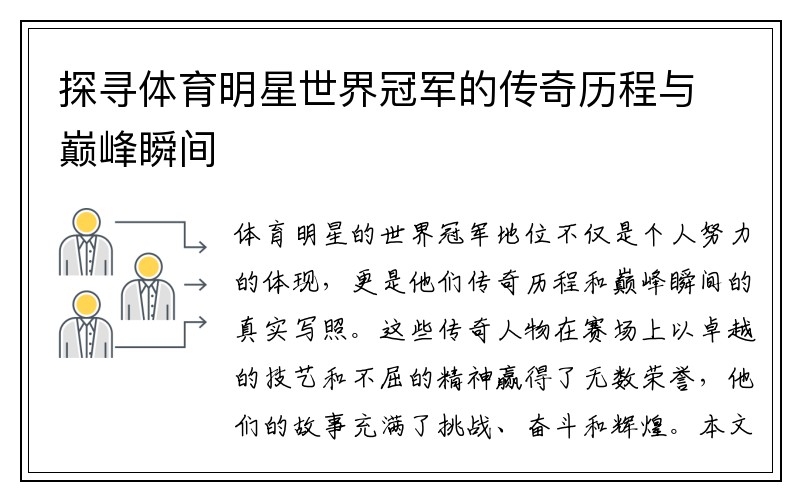 探寻体育明星世界冠军的传奇历程与巅峰瞬间