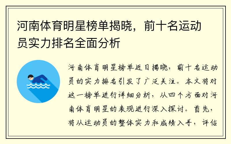 河南体育明星榜单揭晓，前十名运动员实力排名全面分析