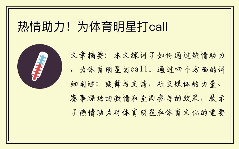 热情助力！为体育明星打call