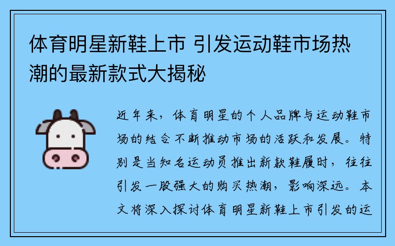 体育明星新鞋上市 引发运动鞋市场热潮的最新款式大揭秘