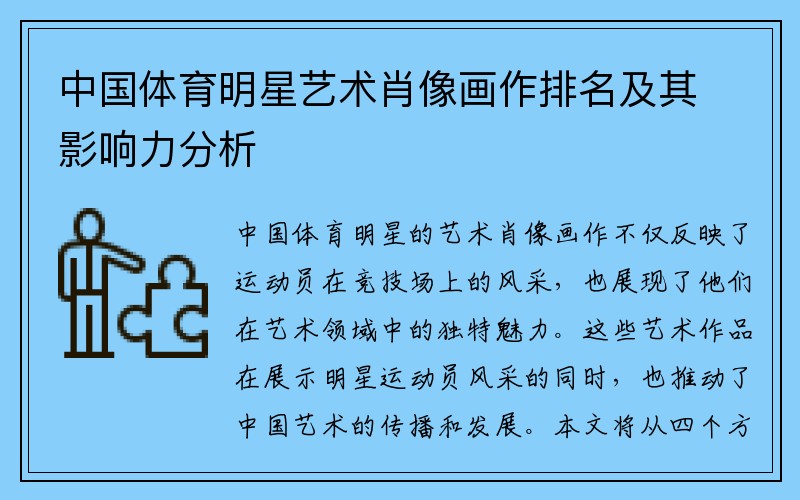 中国体育明星艺术肖像画作排名及其影响力分析