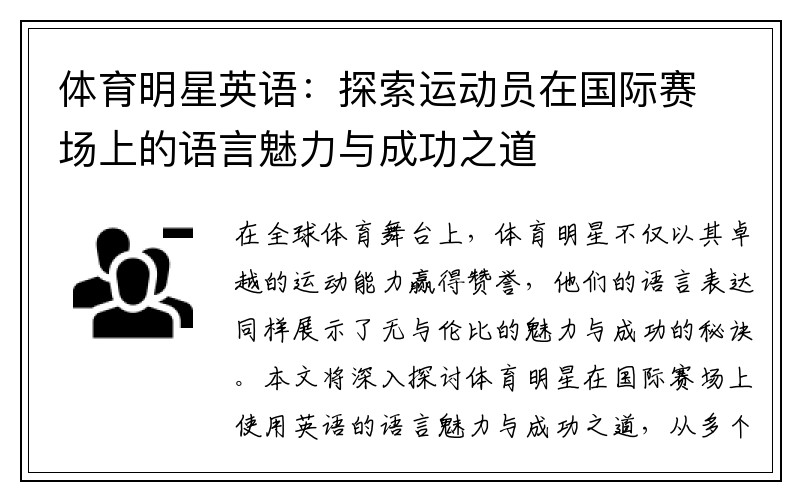 体育明星英语：探索运动员在国际赛场上的语言魅力与成功之道