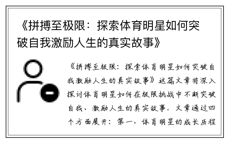 《拼搏至极限：探索体育明星如何突破自我激励人生的真实故事》