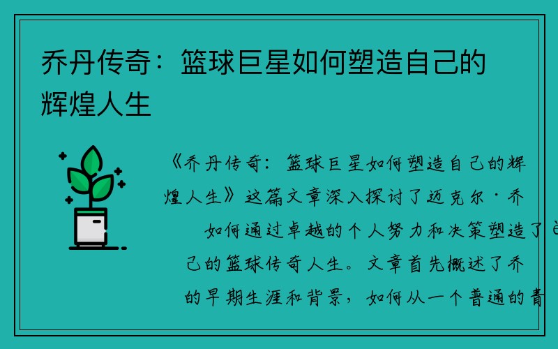 乔丹传奇：篮球巨星如何塑造自己的辉煌人生