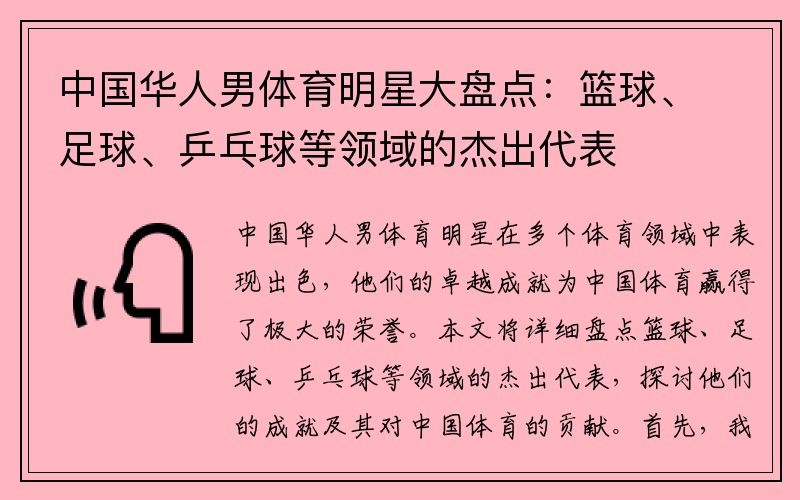 中国华人男体育明星大盘点：篮球、足球、乒乓球等领域的杰出代表