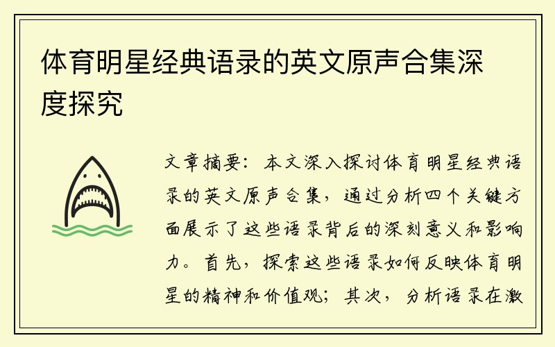 体育明星经典语录的英文原声合集深度探究