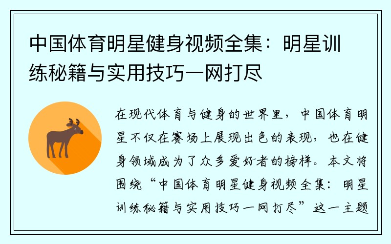 中国体育明星健身视频全集：明星训练秘籍与实用技巧一网打尽