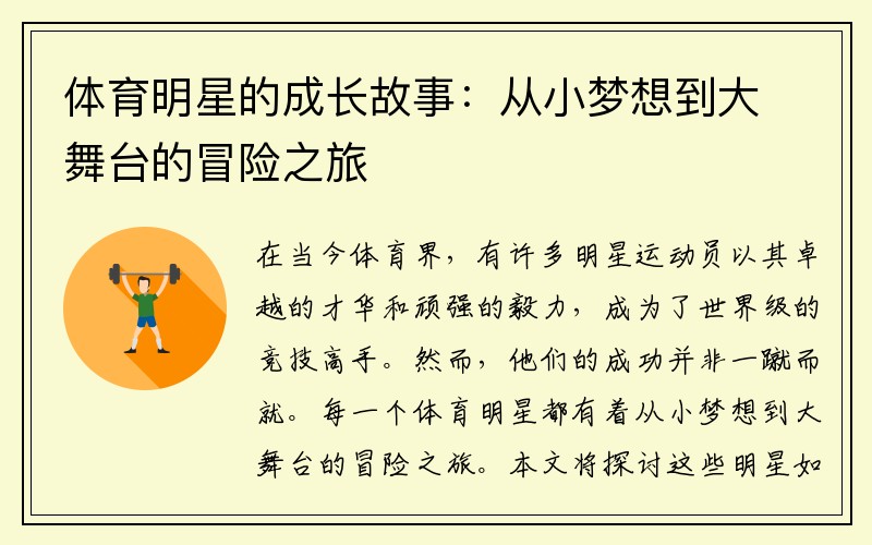 体育明星的成长故事：从小梦想到大舞台的冒险之旅