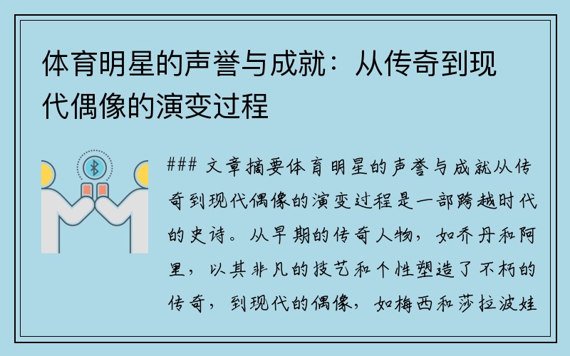 体育明星的声誉与成就：从传奇到现代偶像的演变过程