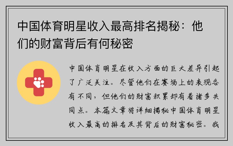 中国体育明星收入最高排名揭秘：他们的财富背后有何秘密