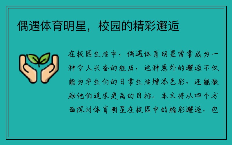 偶遇体育明星，校园的精彩邂逅