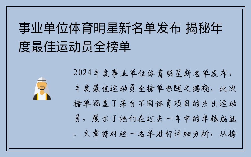 事业单位体育明星新名单发布 揭秘年度最佳运动员全榜单