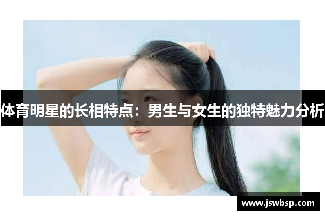体育明星的长相特点：男生与女生的独特魅力分析