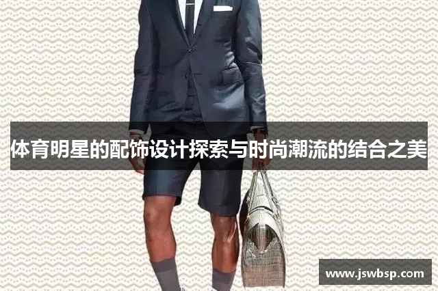 体育明星的配饰设计探索与时尚潮流的结合之美