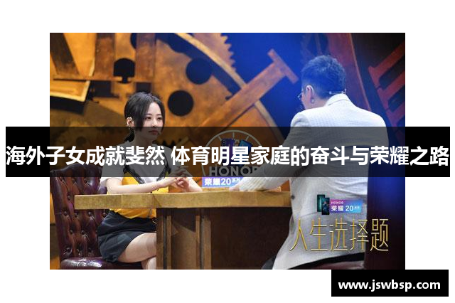 海外子女成就斐然 体育明星家庭的奋斗与荣耀之路