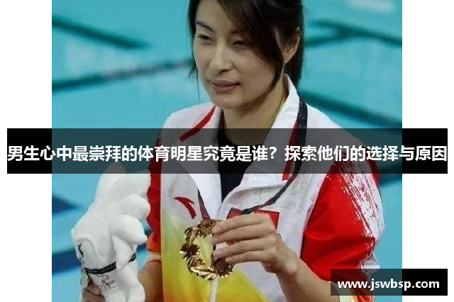 男生心中最崇拜的体育明星究竟是谁？探索他们的选择与原因