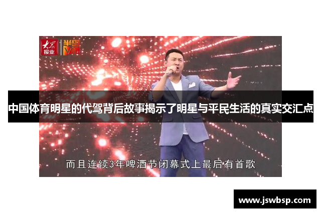 中国体育明星的代驾背后故事揭示了明星与平民生活的真实交汇点