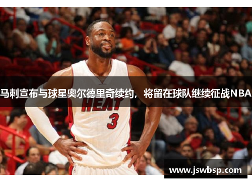 马刺宣布与球星奥尔德里奇续约，将留在球队继续征战NBA