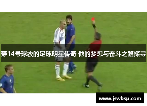 穿14号球衣的足球明星传奇 他的梦想与奋斗之路探寻