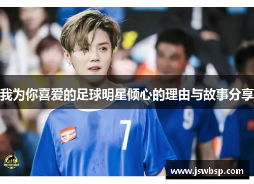 我为你喜爱的足球明星倾心的理由与故事分享
