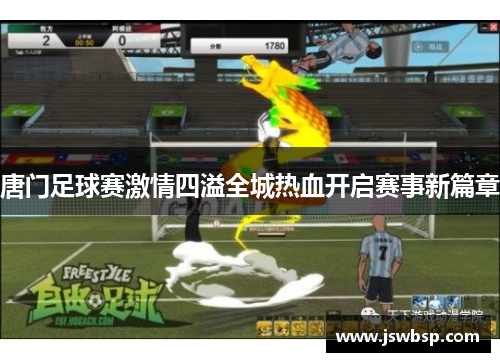 唐门足球赛激情四溢全城热血开启赛事新篇章