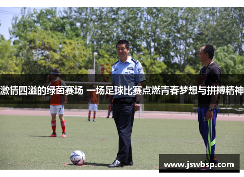 激情四溢的绿茵赛场 一场足球比赛点燃青春梦想与拼搏精神